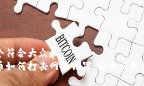 思考一个符合大众和  
加密货币如何打击网络犯罪：安全与技术的未来