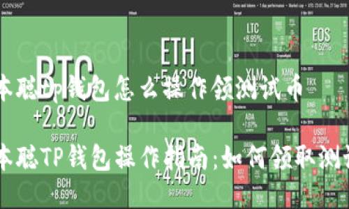 中本聪tp钱包怎么操作领测试币

中本聪TP钱包操作指南：如何领取测试币