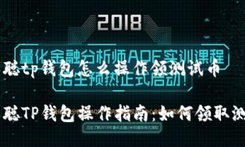 中本聪tp钱包怎么操作领测试币

中本聪TP钱包操作指南：如何领取测试币