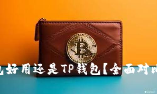 : OKpay钱包好用还是TP钱包？全面对比与选择指南