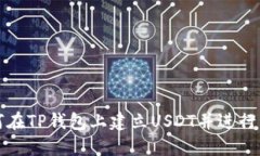 如何在TP钱包上建立USDT并