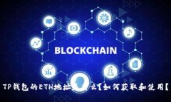 TP钱包的ETH地址是什么？如
