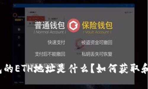 TP钱包的ETH地址是什么？如何获取和使用？