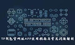 TP钱包官网版APP使用指南与