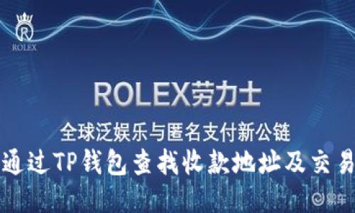 如何通过TP钱包查找收款地址及交易记录