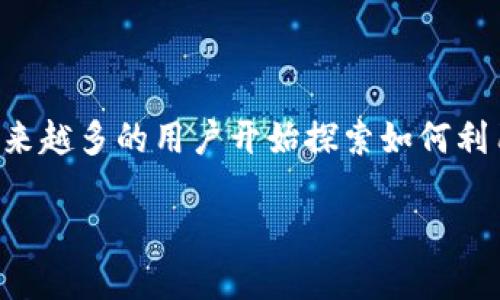 加密货币背书贷款是一个相对新兴的金融概念，随着加密货币的普及和区块链技术的不断发展，越来越多的用户开始探索如何利用他们的数字资产进行贷款。此文将对“加密货币背书贷款”进行详细的介绍，并解答一些相关问题。

加密货币背书贷款：数字资产的新机遇