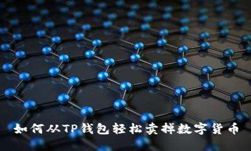 如何从TP钱包轻松卖掉数字货币
