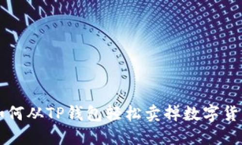 如何从TP钱包轻松卖掉数字货币