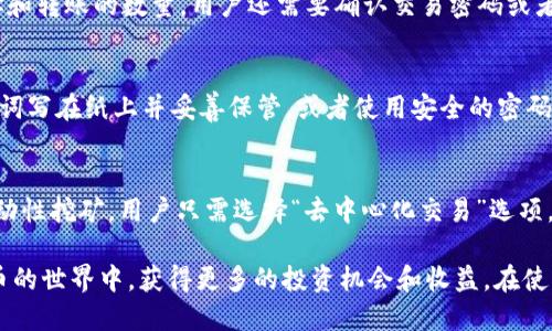 tiaoti如何设置TP钱包的TRC20功能？/tiaoti
TP钱包, TRC20, 如何设置, 数字钱包, 加密货币/guanjianci

在当今数字货币迅速发展的时代，越来越多的人开始关注加密货币的存储与管理。而TP钱包作为一款流行的数字货币钱包，尤其是在TRC20代币的管理上，受到了许多用户的青睐。本文将详细介绍如何设置TP钱包的TRC20功能，帮助用户更好地使用这一强大的工具。

1. TP钱包简介
TP钱包是一款支持多种区块链资产存储和交易的数字钱包，特别是在以太坊和波场（TRON）网络上具有强大的功能。用户可以在TP钱包中存储、发送和接收多种加密货币，包括BTC、ETH、TRX及其基于TRC20标准的代币。TP钱包不仅支持资产管理，还提供去中心化交易和DeFi投资等功能，是一个功能非常齐全的加密钱包。

2. TRC20是什么？
TRC20是一种基于波场（TRON）区块链的代币标准，类似于以太坊的ERC20标准。TRC20代币能够用于智能合约中的交易、转账等多种操作。由于波场区块链具有低费用和高吞吐量的特点，TRC20代币在数字货币交易中逐渐获得了越来越多的关注。通过TP钱包，用户可以方便地管理这些代币，进行转账、收款和交易等操作。

3. TP钱包TRC20设置的准备工作
在设置TP钱包的TRC20功能之前，用户需要做一些准备工作。首先，用户需要在官方网站或应用商店下载并安装TP钱包。安装完成后，用户可以选择创建一个新钱包，或导入已有钱包。若是创建新钱包，用户需要妥善保管好助记词和私钥，以免资产丢失。而导入已有钱包则需要输入助记词或私钥进行验证。

4. TP钱包如何设置TRC20功能
设置TP钱包的TRC20功能相对简单，用户可以按照以下步骤进行操作：
ol
    li打开TP钱包：首先，在设备上找到并打开TP钱包应用。/li
    li创建或导入钱包：根据需要选择创建新钱包或导入已有钱包。创建新钱包后，按照提示生成助记词并保存。/li
    li选择波场TRON网络：在钱包主界面中，用户可以看到不同的区块链网络。在列表中找到并选择波场（TRON）网络。/li
    li添加TRC20代币：点击“资产”选项，选择“添加代币”。在搜索框中输入想要添加的TRC20代币名称或合约地址，系统会自动识别并显示相关信息，用户只需选择确认即可。/li
    li查看和管理TRC20资产：设置完成后，用户可以在资产页面查看已添加的TRC20代币，进行转账、接收和交易等操作。/li
/ol

5. 使用TP钱包管理TRC20代币的优势
通过TP钱包管理TRC20代币，用户可以享受到许多优势：首先，TP钱包具有良好的用户体验，操作简单直观，适合各种级别的用户。其次，TP钱包支持多重安全保护，用户的资产安全性得到了保障。此外，TP钱包还提供了去中心化交易所的功能，用户可以直接在钱包内进行交易，免去了繁琐的过程。

6. 常见问题解答

问题一：TP钱包支持哪些TRC20代币？
TP钱包支持众多的TRC20代币，这些代币通常是在波场网络上通过智能合约发行的。用户可以在TP钱包中找到一些流行的TRC20代币，如USDT/TRC20、WIN、JST等。用户可以通过在资产页面进行搜索，或者添加代币功能查找自己想要的代币。如果用户想要添加的代币未显示，确认该代币的合约地址是否正确，然后手动添加。

问题二：TP钱包如何保证资产安全？
TP钱包在安全性方面采取了多重措施。首先，钱包使用了先进的加密算法，确保用户的助记词、私钥和交易信息没有泄露的风险。其次，TP钱包提供了多重签名和生物识别功能（如指纹和面部识别），用户可以设定额外的安全层级。此外，TP钱包的开发团队也定期对钱包进行安全审计，及时发现并修复安全漏洞。

问题三：如何在TP钱包中进行TRC20代币的转账？
在TP钱包中进行TRC20代币的转账十分简单。用户只需打开TP钱包，进入资产页面，选择要转账的TRC20代币，点击“转账”并输入对方的地址和转账的数量。用户还需要确认交易密码或者使用生物识别进行确认。完成这些步骤后，系统会将交易信息发送至波场区块链，用户只需耐心等待交易确认结果即可。

问题四：如果忘记了TP钱包的助记词或私钥，怎么办？
如果用户忘记了助记词或私钥，遗憾的是，用户将无法恢复钱包中的资产。因此，在创建钱包时务必妥善保存助记词和私钥。用户可以将助记词写在纸上并妥善保管，或者使用安全的密码管理工具。如果用户不小心遗失了这些关键信息，建议定期备份钱包，以防万一。

问题五：如何在TP钱包中参与DeFi项目？
TP钱包为用户提供了参与DeFi（去中心化金融）项目的便捷通道。用户可以通过TP钱包直接访问去中心化交易所（DEX），进行代币交易和流动性挖矿。用户只需选择“去中心化交易”选项，链接到支持的DeFi平台，并按照平台的指引进行操作。通过提供流动性，用户还能参与到流动性挖矿中，获取平台的治理代币或交易手续费。

综上所述，TP钱包作为一款多功能的数字货币钱包，易于设置和使用。通过学习如何设置和管理TRC20代币，用户可以更好地参与到加密货币的世界中，获得更多的投资机会和收益。在使用TP钱包的过程中，用户一定要注意安全，确保自己的资产得到有效的保护。