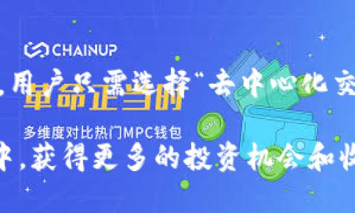 tiaoti如何设置TP钱包的TRC20功能？/tiaoti
TP钱包, TRC20, 如何设置, 数字钱包, 加密货币/guanjianci

在当今数字货币迅速发展的时代，越来越多的人开始关注加密货币的存储与管理。而TP钱包作为一款流行的数字货币钱包，尤其是在TRC20代币的管理上，受到了许多用户的青睐。本文将详细介绍如何设置TP钱包的TRC20功能，帮助用户更好地使用这一强大的工具。

1. TP钱包简介
TP钱包是一款支持多种区块链资产存储和交易的数字钱包，特别是在以太坊和波场（TRON）网络上具有强大的功能。用户可以在TP钱包中存储、发送和接收多种加密货币，包括BTC、ETH、TRX及其基于TRC20标准的代币。TP钱包不仅支持资产管理，还提供去中心化交易和DeFi投资等功能，是一个功能非常齐全的加密钱包。

2. TRC20是什么？
TRC20是一种基于波场（TRON）区块链的代币标准，类似于以太坊的ERC20标准。TRC20代币能够用于智能合约中的交易、转账等多种操作。由于波场区块链具有低费用和高吞吐量的特点，TRC20代币在数字货币交易中逐渐获得了越来越多的关注。通过TP钱包，用户可以方便地管理这些代币，进行转账、收款和交易等操作。

3. TP钱包TRC20设置的准备工作
在设置TP钱包的TRC20功能之前，用户需要做一些准备工作。首先，用户需要在官方网站或应用商店下载并安装TP钱包。安装完成后，用户可以选择创建一个新钱包，或导入已有钱包。若是创建新钱包，用户需要妥善保管好助记词和私钥，以免资产丢失。而导入已有钱包则需要输入助记词或私钥进行验证。

4. TP钱包如何设置TRC20功能
设置TP钱包的TRC20功能相对简单，用户可以按照以下步骤进行操作：
ol
    li打开TP钱包：首先，在设备上找到并打开TP钱包应用。/li
    li创建或导入钱包：根据需要选择创建新钱包或导入已有钱包。创建新钱包后，按照提示生成助记词并保存。/li
    li选择波场TRON网络：在钱包主界面中，用户可以看到不同的区块链网络。在列表中找到并选择波场（TRON）网络。/li
    li添加TRC20代币：点击“资产”选项，选择“添加代币”。在搜索框中输入想要添加的TRC20代币名称或合约地址，系统会自动识别并显示相关信息，用户只需选择确认即可。/li
    li查看和管理TRC20资产：设置完成后，用户可以在资产页面查看已添加的TRC20代币，进行转账、接收和交易等操作。/li
/ol

5. 使用TP钱包管理TRC20代币的优势
通过TP钱包管理TRC20代币，用户可以享受到许多优势：首先，TP钱包具有良好的用户体验，操作简单直观，适合各种级别的用户。其次，TP钱包支持多重安全保护，用户的资产安全性得到了保障。此外，TP钱包还提供了去中心化交易所的功能，用户可以直接在钱包内进行交易，免去了繁琐的过程。

6. 常见问题解答

问题一：TP钱包支持哪些TRC20代币？
TP钱包支持众多的TRC20代币，这些代币通常是在波场网络上通过智能合约发行的。用户可以在TP钱包中找到一些流行的TRC20代币，如USDT/TRC20、WIN、JST等。用户可以通过在资产页面进行搜索，或者添加代币功能查找自己想要的代币。如果用户想要添加的代币未显示，确认该代币的合约地址是否正确，然后手动添加。

问题二：TP钱包如何保证资产安全？
TP钱包在安全性方面采取了多重措施。首先，钱包使用了先进的加密算法，确保用户的助记词、私钥和交易信息没有泄露的风险。其次，TP钱包提供了多重签名和生物识别功能（如指纹和面部识别），用户可以设定额外的安全层级。此外，TP钱包的开发团队也定期对钱包进行安全审计，及时发现并修复安全漏洞。

问题三：如何在TP钱包中进行TRC20代币的转账？
在TP钱包中进行TRC20代币的转账十分简单。用户只需打开TP钱包，进入资产页面，选择要转账的TRC20代币，点击“转账”并输入对方的地址和转账的数量。用户还需要确认交易密码或者使用生物识别进行确认。完成这些步骤后，系统会将交易信息发送至波场区块链，用户只需耐心等待交易确认结果即可。

问题四：如果忘记了TP钱包的助记词或私钥，怎么办？
如果用户忘记了助记词或私钥，遗憾的是，用户将无法恢复钱包中的资产。因此，在创建钱包时务必妥善保存助记词和私钥。用户可以将助记词写在纸上并妥善保管，或者使用安全的密码管理工具。如果用户不小心遗失了这些关键信息，建议定期备份钱包，以防万一。

问题五：如何在TP钱包中参与DeFi项目？
TP钱包为用户提供了参与DeFi（去中心化金融）项目的便捷通道。用户可以通过TP钱包直接访问去中心化交易所（DEX），进行代币交易和流动性挖矿。用户只需选择“去中心化交易”选项，链接到支持的DeFi平台，并按照平台的指引进行操作。通过提供流动性，用户还能参与到流动性挖矿中，获取平台的治理代币或交易手续费。

综上所述，TP钱包作为一款多功能的数字货币钱包，易于设置和使用。通过学习如何设置和管理TRC20代币，用户可以更好地参与到加密货币的世界中，获得更多的投资机会和收益。在使用TP钱包的过程中，用户一定要注意安全，确保自己的资产得到有效的保护。