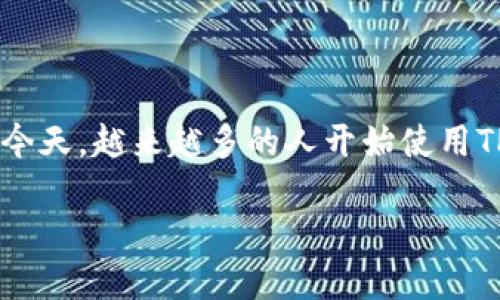 TP钱包支付如何快速是当今用户关注的热门话题，尤其是在数字货币日益普及的今天，越来越多的人开始使用TP钱包进行交易。为此，我们将提供一个关于如何快速使用TP钱包支付的详尽指南。

TP钱包支付快速指南：高效便捷的数字货币交易