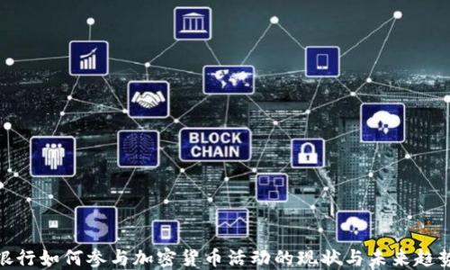 
银行如何参与加密货币活动的现状与未来趋势