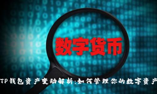 TP钱包资产变动解析：如何管理你的数字资产