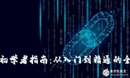 加密货币初学者指南：从入门到精通的全方位解读