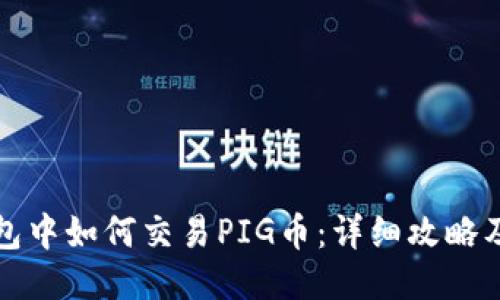 TP钱包中如何交易PIG币：详细攻略及技巧