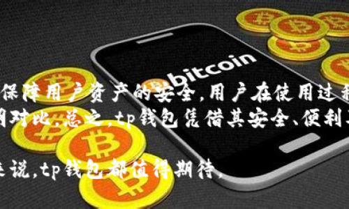 tp钱包的出现和发展其实和区块链技术的普及密切相关。在区块链技术逐渐被大众接受之前，数字货币钱包的概念就已经开始浮现。通过对比不同钱包的功能、特点，我将其发展历程分析如下：

一、tp钱包的起源
随着比特币的诞生，越来越多的用户认识到了数字货币的潜在价值，数字钱包应运而生。最早的数字货币钱包多是以电脑软件的形式存在，其功能单一，主要用于存储比特币等少数几种数字货币。2020年，随着以太坊、Ripple等多种新型数字货币的崛起，用户需求也逐步上升，这为tp钱包的研发提供了良好的市场环境。

二、tp钱包的功能与特点
tp钱包是一款多功能的数字货币钱包，其最大特点是安全性和便捷性。tp钱包计算了多个不同版本的数字货币，支持多种资产的存储和交易。它通过采用了目前最先进的加密技术，确保用户的数字资产安全。此外，还提供了一些额外的服务，比如市场行情查询、即时交易、资产管理等，这使得tp钱包在众多数字货币钱包中脱颖而出。

三、tp钱包的安全性
安全性是数字货币用户最关心的问题之一，tp钱包采用了多重加密技术，并且支持离线存储，以减少被攻击的风险。同时，它也有严格的身份验证机制，防止未授权访问。用户可以通过设置密码、生物识别信息等方式来加固账户的安全性。

四、市场接受度与用户反馈
在上线初期，tp钱包就因其新颖的设计和专业的服务吸引了大量用户。用户的反馈普遍积极，认为其操作简单易懂，且能满足大多数数字资产的管理需求。随着用户量的上升，tp钱包也开始不断更新和迭代，以适应市场的变化和技术的发展。

五、tp钱包的发展趋势
未来，tp钱包将会继续朝着多元化和安全性方向发展。不仅支持更多种类的数字货币，还会引入更多智能合约和去中心化的服务。同时，将继续加强安全方面的技术研发，以保护用户资产的安全。

tp钱包,数字货币,钱包安全,资产管理,区块链技术/guanjianci 

### 可能相关的问题：

1. **tp钱包如何保障用户资金安全？**

   具体机制与加密技术
   tp钱包在资金安全方面采取了多重保护措施，包括但不限于：数据加密传输、私钥离线存储、多因素身份验证、风控监测等。用户的私钥在生成后，便不再由服务方存储，而是由用户自己掌握。这样做的目的是为了最大限度地减少因服务器被攻破而导致的资金安全隐患。
   同时，tp钱包定期进行安全审计，对潜在的风险点及时做出反应，确保用户的资金能够得到实质性的保护。值得一提的是，用户在设置账户时，务必要选择足够复杂的密码，并使用必要的安全措施，例如双重验证等，以进一步提升安全性。
   
2. **tp钱包支持的数字货币种类有哪些？**

   多元化的资产支持
   tp钱包的设计初衷是为了满足用户对于多种数字资产管理的需求，因此在支持的数字货币种类上，tp钱包具有一定的广泛性。目前tp钱包支持比特币、以太坊、莱特币等主流币种，同时也在逐步增加对新兴币种的支持。用户在注册账户后，可以自行查看支持的币种列表，并获取相应的最新市场信息。
   除了单一的数字货币，tp钱包还支持类似于稳定币的资产品种，为用户带来更多的选择与灵活性，这在一定程度上提升了资产管理的便利性与安全性。

3. **tp钱包的使用流程是什么？**

   从下载到使用的全流程
   tp钱包的使用流程相对简单，用户在下载应用后，只需按照提示进行几步简单的操作便可完成注册。注册后，系统会引导用户进行身份验证，设置密码，并生成私钥。用户必须保存好自己的私钥，因为丢失后将无法恢复账户内的资产。
   钱包设置完成后，用户便可以进行充值、交易、转账等操作。实际的交易过程中，tp钱包会自动根据当前的市场行情为用户推荐最佳的交易方案，从而提高交易效率。

4. **tp钱包的用户体验如何？**

   界面设计与操作便利性
   tp钱包在界面设计上十分注重用户体验，界面简洁而易于导航，用户可以快速找到所需功能。对于新手用户，tp钱包提供了详细的使用指南和常见问题解答，帮助他们快速上手。此外，钱包内置的市场行情和资产分析工具也得到了用户的普遍好评，使得用户在办理数字资产管理时可以更具针对性。
   然而，随着用户数量的增加，一些用户也反映在高峰时段，系统的响应速度有所下降，这一问题也是tp钱包后续需要解决的方向。

5. **tp钱包与其他数字钱包有何区别？**

   相较于其他钱包的优势
   经过市场的长时间考验，tp钱包与其他数字货币钱包在多个维度上存在显著的差异。首先， tp钱包在安全性方面投入的精力较多，采用先进的技术保障用户资产的安全，用户在使用过程中的安全隐患相对较低。其次，tp钱包所提供的用户服务功能相对全面，用户不仅可以进行资产管理，还能轻松了解市场动态，提升投资决策的成功率。
   另外，tp钱包在用户反馈方面也表现出色，开发团队对用户提出的意见高度重视，快速进行功能升级和，这与许多竞争对手拖延更新的做法形成鲜明对比。总之，tp钱包凭借其安全、便利及持续创新的特点，逐步确立了在数字货币钱包领域的地位。

综上所述，tp钱包不仅是一个安全便捷的数字货币管理工具，更是随着区块链技术的发展而不断壮大的产品。无论是对于新手还是经验丰富的投资者来说，tp钱包都值得期待。