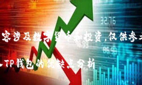 请注意：以下内容涉及数字货币和投资，仅供参考，投资需谨慎。

将PIG代币存入TP钱包的优缺点分析