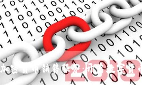 :

PayPal推出加密货币销售服务：开启数字货币投资新篇章