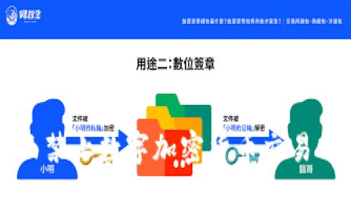新加坡全面禁止数字加密货币交易的影响分析