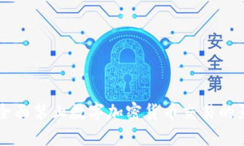 新加坡全面禁止数字加密货币交易的影响分析