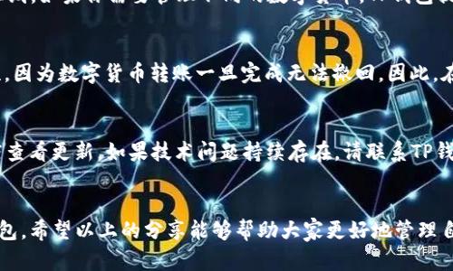    TP钱包注册与登录详解：新手指南  / 

 guanjianci  TP钱包, 注册, 登录, 区块链, 数字货币  /guanjianci 

近年来，随着区块链技术的普及和数字货币的日益流行，越来越多的人们开始关注使用钱包来管理自己的数字资产。其中，TP钱包作为一款功能强大的数字货币钱包，凭借其用户友好的界面和全面的功能，吸引了大量用户。那么，如何注册和登录TP钱包呢？本文将对TP钱包的注册与登录进行详细的说明，帮助大家更好地使用这款数字钱包。

一、TP钱包简介
TP钱包是一款多币种数字货币钱包，支持多种主流的数字资产。它不仅允许用户管理和转账自己的数字货币，还具备去中心化交易所的功能，用户可以在钱包内进行资产交易。此外，TP钱包还注重用户的安全性，采用了多重加密和私钥保护机制，确保用户资产的安全。

二、TP钱包注册流程
如果你是新用户，首先需要下载安装TP钱包的应用程序。可以在iOS和Android的应用商店中找到TP钱包，或直接在TP钱包官网进行下载安装。接下来是注册流程：

ol
li打开TP钱包应用：下载并安装完毕后，点击打开TP钱包应用，你将看到欢迎界面。/li
li选择“创建钱包”选项：在欢迎界面中，你可以选择“创建钱包”这一选项，开始新的注册流程。/li
li设置安全密码：系统会要求你输入一个安全密码。请注意，这个密码是保护你钱包的关键，强烈建议使用包含字母、数字和特殊符号的组合。/li
li备份助记词：接着，系统会提供给你一组助记词，这组助记词是恢复钱包的重要凭证。请将其妥善保存，切勿与他人分享。/li
li确认助记词：为了确保你正确保存了助记词，系统会要求你依次选择出所有助记词，以此来验证。/li
li注册完成：一旦确认无误，你的TP钱包就创建完成了，你可以在应用界面中看到自己的钱包地址和可用余额。/li
/ol

三、TP钱包登录流程
完成注册后，你就可以随时登录TP钱包管理你的数字资产。登录流程较为简单，具体操作如下：

ol
li打开TP钱包应用：同样地，首先你需要启动TP钱包的应用程序。/li
li选择“钱包登录”选项：在欢迎界面中，点击“钱包登录”，进入登录界面。/li
li输入钱包地址或助记词：在此页面中，你需要输入自己注册时的钱包地址或助记词来进行身份验证。/li
li输入安全密码：确认身份后，系统会要求你输入注册时设置的安全密码，确保登录的安全性。/li
li完成登录：输入完毕后，系统验证无误后即完成登录，你将能够看到自己的数字资产和钱包功能。/li
/ol

四、常见问题解答
在注册和登录过程中，用户常常会遇到一些问题。下面是一些常见的问题及其解决方案：

问题一：TP钱包忘记密码怎么办？
如果你忘记了TP钱包的密码，不用担心，因为这个钱包采用了助记词的恢复方式。如果你在注册时妥善保存了助记词，依然能够找回你的钱包。在登录页面，选择“找回钱包”选项，输入你的助记词，系统会引导你重置密码并重新设置安全问题，确保你的资金安全。

问题二：如何保护TP钱包的安全？
TP钱包的安全性非常重要。首先，请确保选择强密码，并定期更换密码。此外，妥善保管助记词，不要与他人分享。同时，可以启用双重验证功能，增加账户安全性。如果你的设备支持指纹或面部识别，开启这些功能可以进一步提高安全性。在使用无线网络时，尽量选择安全的网络，避免在公共Wi-Fi下进行交易。

问题三：TP钱包支持哪些数字货币？
TP钱包是一个多币种钱包，支持众多主流数字货币，例如比特币（BTC）、以太坊（ETH）、币安币（BNB）等。同时，TP钱包也持续更新，天天看新币种的上线。如果你需要管理不同的数字货币，TP钱包提供了便捷的功能，使你可以轻松管理多种资产。

问题四：如何进行资金转账？
在TP钱包中进行资金转账相对简单。首先，在登录后，选择“转账”功能。你需要输入接收方的钱包地址和转账金额。请注意确认接收方地址的正确性，因为数字货币转账一旦完成无法撤回。因此，在输入完成后，建议重新核对一下。同时，在汇款时，确保你的钱包中有足够的余额以支付相关的交易费用。

问题五：如果TP钱包出现故障怎么办？
如果遇到TP钱包的技术问题，首先可以尝试重新启动应用程序。如果问题依旧，查看网络连接是否稳定。也有可能是软件版本过旧，可以到应用商店查看更新。如果技术问题持续存在，请联系TP钱包的客服团队或者访问他们的官方社交媒体平台寻求帮助，通常他们会及时回复并提供解决方案。

总结
TP钱包的注册与登录相对简单，对于新手来说，只需按照以上步骤进行即可。与此同时，了解常见的问题和解决方案将有助于用户维护和使用TP钱包。希望以上的分享能够帮助大家更好地管理自己的数字资产，享受区块链技术带来的便利。