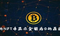 : TP钱包中的NFT币显示金额