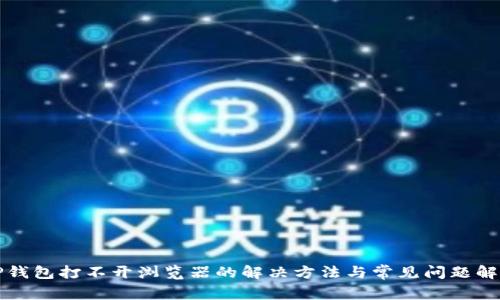 TP钱包打不开浏览器的解决方法与常见问题解析