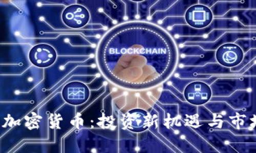  WCC加密货币：投资新机遇与市场展望