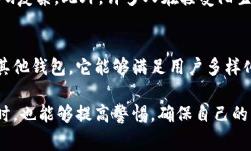   TP钱包OK链遭遇盗窃事件解析与防范建议 / 

 guanjianci TP钱包, OK链, 钱包安全, 数字资产, 盗窃防范 /guanjianci 

随着区块链技术的不断发展，数字资产的管理也逐渐向安全与便捷的方向发展。然而，安全问题依然是用户最为关注的议题之一。近期，TP钱包在OK链上发生了被盗事件，引发了广泛的讨论与关注。本文将对此事件进行详细解析，并提供有效的防范建议，帮助用户提高个人资产的安全性。

TP钱包与OK链简介
TP钱包是一个多合一的数字资产钱包，支持多种区块链网络的资产管理，其中就包括OK链。OK链是一个公链，致力于提供一个高效、安全的去中心化交易环境。在这样的环境中，用户能够方便地进行数字资产的存储、交易与管理，但与此同时，安全隐患也随之而来。

TP钱包之所以受到欢迎，主要在于其界面友好、操作便捷、支持多种资产的存储等特点。然而，这样的优势也让其成为网络攻击者和黑客的目标。

TP钱包被盗事件的背景
近期，TP钱包用户在使用OK链进行交易时，陆续有用户反映他们的数字资产被盗。根据用户反馈，盗窃行为的主要手法包括恶意链接钓鱼、密钥泄露等。尤其是在某些社交平台上，骗子通过伪造官方信息，以“客服”的名义获取用户的私密信息，导致用户的数字资产受到严重损失。

这一事件对整个数字资产交易市场产生了不小的影响，很多用户对钱包的安全性产生了质疑，同时也使得更多的用户开始关注钱包的安全防范措施。

如何识别安全隐患
要保障自己的数字资产安全，首先必须识别潜在的安全隐患。以下是一些常见的安全隐患及识别方法：

ul
    li请务必确认官方网站：确保您使用的钱包是通过官方渠道下载的，避免通过不明链接进行下载。/li
    li谨慎处理信息：特别是一些声称是官方客服的信息，请通过官网渠道进行验证。/li
    li使用两步验证：为账户启用双重身份验证功能，以提高账户的安全性。/li
    li定期检查账户：定期监控您的钱包信息，及时发现可疑交易和活动。/li
/ul

如何保护数字资产安全
为了有效防止数字资产被盗，用户需要采取一定的安全措施，包括但不限于以下几点：

ul
    li定期更改密码：保持密码的复杂性和多样性，确保不使用与其他平台相同的密码。/li
    li冷钱包存储：将大部分资产储存在冷钱包中，仅在需要进行交易时才转移到热钱包中。/li
    li安全软件使用：安装防病毒软件和网络安全软件，定期进行系统安全扫描。/li
    li保持软件更新：及时更新TP钱包及其他相关软件，以修复潜在的安全漏洞。/li
    li增强警惕：对任何请求私人信息的行为保持警惕，绝不轻易分享您的私钥或助记词。/li
/ul

盗窃事件的法律后果
当数字资产被盗时，很多受害者会面临困扰：如何追讨损失？根据当地的法律法规，网络盗窃行为通常属于刑事犯罪，受害者可以选择报案。当局会展开相关调查，以追查盗窃者的身份和行动轨迹。

然而，由于区块链的去中心化特性，追回被盗资产往往是一个极为复杂和困难的过程。用户在进行数字资产交易时，必须提高风险意识，选择正规的交易平台，以减少法律风险和损失。

未来的发展趋势与建议
在数字货币和资产迅速发展的今天，如何提升钱包的安全性和用户体验成为了各大钱包开发者的重要任务。TP钱包也在不断地其安全机制，例如增加多重签名机制、用户身份验证流程等。

为了更好地保护用户资产，用户也需与钱包方保持密切联系，关注钱包的安全更新信息。安全不是单方面的事情，用户自身的警惕与钱包方的举措共同作用，才能构建起更为坚固的安全防线。

可能的相关问题

1. TP钱包的安全机制如何？
TP钱包的安全机制主要包括多层次的身份验证、数据加密以及安全备份等。用户在设定账户时，可以启用双重身份验证，要求输入密码并通过短信或APP生成的验证码进行验证。此外，TP钱包还使用非对称加密技术保证用户信息的隐私安全，确保用户的资产不会在未授权的情况下被转移。当用户进行大额交易时，钱包会自动要求验证，增加安全性。

2. OK链的安全性如何？
OK链在设计上是为了保障交易的安全性而建立的，采用了分布式账本技术，确保所有的数据都在网络中得到验证。此外，OK链还通过智能合约机制来防止黑客攻击和潜在漏洞，保障交易的完整性和安全性。然而，用户在使用过程中依然需要注意保护私钥，并且对外部链接保持警惕，确保交易过程中的安全。

3. 如何处理被盗后的资产？
一旦发现资产被盗，用户首先应立即停止使用被盗钱包，并尝试更改其他涉及密码的账户密码。接下来，应向相关部门报案，并提供必要的交易记录和证据，以便追查盗窃者。同时，用户还应通知钱包方，寻求他们的支持和解决方案。但需要注意的是，由于区块链的匿名性，追回资产并不容易，最好提前做好预防措施。

4. 使用TP钱包有哪些常见误区？
许多用户对TP钱包的误解主要体现在对安全性的忽视上。部分用户认为只要下载官方版本就完全安全，这其实是远远不够的，用户应定期检查更新，并确保密码复杂。此外，许多人在接受陌生信息时过于轻信，导致私密信息泄露。用户还需定期备份钱包，防止因设备损坏而丢失资产。

5. TP钱包与其他钱包相比有何优势？
TP钱包在使用体验、支持资产种类和安全性方面都有明显优势。其界面简洁友好，用户很容易上手；同时，TP钱包支持多种主流数字资产的存储与交易，相较于其他钱包，它能够满足用户多样化的需求。此外，其安全性机制相对成熟，在不断中给用户提供更好的保障，使其更具吸引力。

通过本次分析，我们不仅对TP钱包在OK链上被盗事件的背景有了更深入的了解，还为用户提供了切实可行的防范措施。希望用户在享受数字资产管理的便利时，也能够提高警惕，确保自己的资产安全。