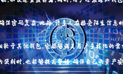   TP钱包OK链遭遇盗窃事件解析与防范建议 / 

 guanjianci TP钱包, OK链, 钱包安全, 数字资产, 盗窃防范 /guanjianci 

随着区块链技术的不断发展，数字资产的管理也逐渐向安全与便捷的方向发展。然而，安全问题依然是用户最为关注的议题之一。近期，TP钱包在OK链上发生了被盗事件，引发了广泛的讨论与关注。本文将对此事件进行详细解析，并提供有效的防范建议，帮助用户提高个人资产的安全性。

TP钱包与OK链简介
TP钱包是一个多合一的数字资产钱包，支持多种区块链网络的资产管理，其中就包括OK链。OK链是一个公链，致力于提供一个高效、安全的去中心化交易环境。在这样的环境中，用户能够方便地进行数字资产的存储、交易与管理，但与此同时，安全隐患也随之而来。

TP钱包之所以受到欢迎，主要在于其界面友好、操作便捷、支持多种资产的存储等特点。然而，这样的优势也让其成为网络攻击者和黑客的目标。

TP钱包被盗事件的背景
近期，TP钱包用户在使用OK链进行交易时，陆续有用户反映他们的数字资产被盗。根据用户反馈，盗窃行为的主要手法包括恶意链接钓鱼、密钥泄露等。尤其是在某些社交平台上，骗子通过伪造官方信息，以“客服”的名义获取用户的私密信息，导致用户的数字资产受到严重损失。

这一事件对整个数字资产交易市场产生了不小的影响，很多用户对钱包的安全性产生了质疑，同时也使得更多的用户开始关注钱包的安全防范措施。

如何识别安全隐患
要保障自己的数字资产安全，首先必须识别潜在的安全隐患。以下是一些常见的安全隐患及识别方法：

ul
    li请务必确认官方网站：确保您使用的钱包是通过官方渠道下载的，避免通过不明链接进行下载。/li
    li谨慎处理信息：特别是一些声称是官方客服的信息，请通过官网渠道进行验证。/li
    li使用两步验证：为账户启用双重身份验证功能，以提高账户的安全性。/li
    li定期检查账户：定期监控您的钱包信息，及时发现可疑交易和活动。/li
/ul

如何保护数字资产安全
为了有效防止数字资产被盗，用户需要采取一定的安全措施，包括但不限于以下几点：

ul
    li定期更改密码：保持密码的复杂性和多样性，确保不使用与其他平台相同的密码。/li
    li冷钱包存储：将大部分资产储存在冷钱包中，仅在需要进行交易时才转移到热钱包中。/li
    li安全软件使用：安装防病毒软件和网络安全软件，定期进行系统安全扫描。/li
    li保持软件更新：及时更新TP钱包及其他相关软件，以修复潜在的安全漏洞。/li
    li增强警惕：对任何请求私人信息的行为保持警惕，绝不轻易分享您的私钥或助记词。/li
/ul

盗窃事件的法律后果
当数字资产被盗时，很多受害者会面临困扰：如何追讨损失？根据当地的法律法规，网络盗窃行为通常属于刑事犯罪，受害者可以选择报案。当局会展开相关调查，以追查盗窃者的身份和行动轨迹。

然而，由于区块链的去中心化特性，追回被盗资产往往是一个极为复杂和困难的过程。用户在进行数字资产交易时，必须提高风险意识，选择正规的交易平台，以减少法律风险和损失。

未来的发展趋势与建议
在数字货币和资产迅速发展的今天，如何提升钱包的安全性和用户体验成为了各大钱包开发者的重要任务。TP钱包也在不断地其安全机制，例如增加多重签名机制、用户身份验证流程等。

为了更好地保护用户资产，用户也需与钱包方保持密切联系，关注钱包的安全更新信息。安全不是单方面的事情，用户自身的警惕与钱包方的举措共同作用，才能构建起更为坚固的安全防线。

可能的相关问题

1. TP钱包的安全机制如何？
TP钱包的安全机制主要包括多层次的身份验证、数据加密以及安全备份等。用户在设定账户时，可以启用双重身份验证，要求输入密码并通过短信或APP生成的验证码进行验证。此外，TP钱包还使用非对称加密技术保证用户信息的隐私安全，确保用户的资产不会在未授权的情况下被转移。当用户进行大额交易时，钱包会自动要求验证，增加安全性。

2. OK链的安全性如何？
OK链在设计上是为了保障交易的安全性而建立的，采用了分布式账本技术，确保所有的数据都在网络中得到验证。此外，OK链还通过智能合约机制来防止黑客攻击和潜在漏洞，保障交易的完整性和安全性。然而，用户在使用过程中依然需要注意保护私钥，并且对外部链接保持警惕，确保交易过程中的安全。

3. 如何处理被盗后的资产？
一旦发现资产被盗，用户首先应立即停止使用被盗钱包，并尝试更改其他涉及密码的账户密码。接下来，应向相关部门报案，并提供必要的交易记录和证据，以便追查盗窃者。同时，用户还应通知钱包方，寻求他们的支持和解决方案。但需要注意的是，由于区块链的匿名性，追回资产并不容易，最好提前做好预防措施。

4. 使用TP钱包有哪些常见误区？
许多用户对TP钱包的误解主要体现在对安全性的忽视上。部分用户认为只要下载官方版本就完全安全，这其实是远远不够的，用户应定期检查更新，并确保密码复杂。此外，许多人在接受陌生信息时过于轻信，导致私密信息泄露。用户还需定期备份钱包，防止因设备损坏而丢失资产。

5. TP钱包与其他钱包相比有何优势？
TP钱包在使用体验、支持资产种类和安全性方面都有明显优势。其界面简洁友好，用户很容易上手；同时，TP钱包支持多种主流数字资产的存储与交易，相较于其他钱包，它能够满足用户多样化的需求。此外，其安全性机制相对成熟，在不断中给用户提供更好的保障，使其更具吸引力。

通过本次分析，我们不仅对TP钱包在OK链上被盗事件的背景有了更深入的了解，还为用户提供了切实可行的防范措施。希望用户在享受数字资产管理的便利时，也能够提高警惕，确保自己的资产安全。