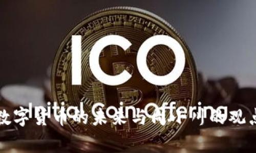 加密数字货币的未来与周小川的观点分析