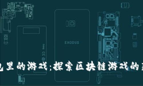 TP钱包里的游戏：探索区块链游戏的新世界