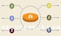 : 如何通过TP钱包提现人民