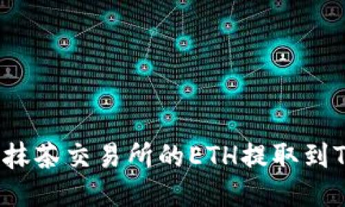 如何将抹茶交易所的ETH提取到TP钱包？