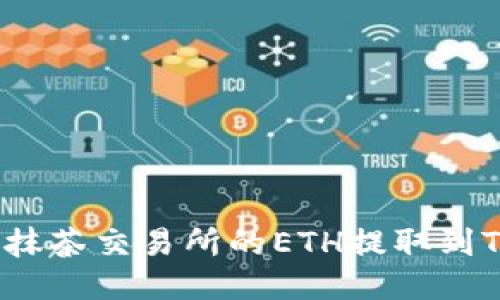 如何将抹茶交易所的ETH提取到TP钱包？