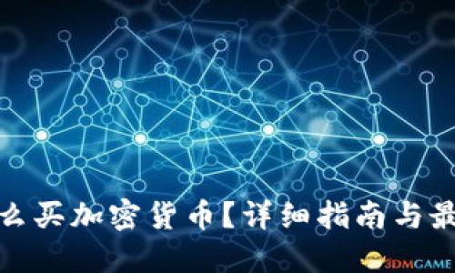 : 欧洲用什么买加密货币？详细指南与最佳平台推荐