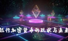 人民银行加密货币的现状