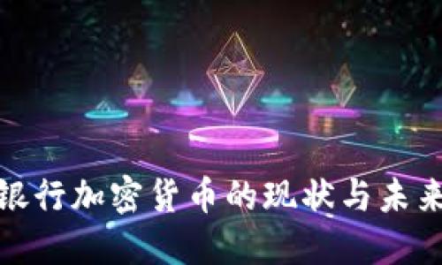 人民银行加密货币的现状与未来发展