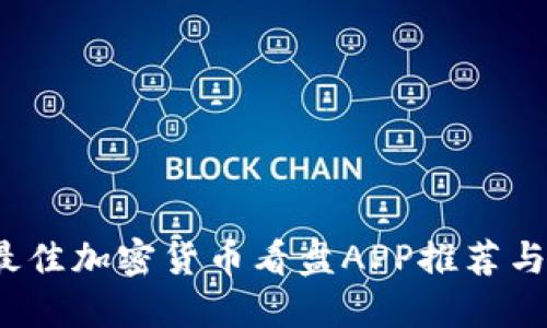 2023年最佳加密货币看盘APP推荐与使用指南