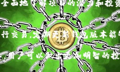   全面解析TP钱包上的项目，怎样挑选优质数字资产投资机会 / 

 guanjianci TP钱包, 数字资产, 投资项目, 区块链, 加密货币 /guanjianci 

近年来，随着区块链技术的迅猛发展，数字资产投资越来越受到大众的关注。作为一款多功能的数字货币钱包，TP钱包凭借其综合性的服务吸引了大量用户。许多人开始在TP钱包上寻找投资项目，然而，如何挑选优质的投资机会却成了一道难题。本文将全面解析TP钱包上的项目，并提供一些实用的建议，帮助用户做出明智的投资决策。

一、TP钱包概述
TP钱包（Trust Wallet）是一款用户友好的加密货币钱包，支持ERC20、BEP2和BEP20等多种标准的数字资产。它不仅能够存储和管理各种数字货币，还能与去中心化应用（DApp）进行交互。TP钱包的安全性和操作便捷性使其成为许多用户的首选。
TP钱包的功能包括但不限于：数字资产存储、私钥控制、DApp浏览、DeFi平台交互、NFT支持等。对于希望投资区块链项目的用户来说，TP钱包也是一个极具潜力的工具，因为它为用户提供了多种接触和参与项目的途径。

二、TP钱包上的投资项目类型
在TP钱包上，用户可以看到不同类型的投资项目，主要包括以下几种：

h41. 加密货币/h4
最直接的投资方式就是购买各种数字货币，包括比特币（BTC）、以太坊（ETH）、币安币（BNB）等。在TP钱包中，用户可以便捷地进行数字货币的交易。

h42. 去中心化金融（DeFi）项目/h4
DeFi是基于区块链技术的一种金融服务，用户可以通过TP钱包参与流动性挖矿、收益耕作等项目。这些项目通常能提供比传统金融更高的收益，但同时风险也相对较高。

h43. 非同质化代币（NFT）市场/h4
NFT代表独特的数字资产，用户可以在TP钱包中轻松购买、出售或交易NFT。随着NFT市场的爆炸性增长，许多用户开始关注这一领域的投资机会。

h44. 初始币发行（ICO）和初始交易所发行（IEO）项目/h4
通过ICO和IEO，许多初创项目在TP钱包上吸引投资，这些项目通常有较大的成长潜力，但投资风险不容忽视。

三、如何挑选优质的投资项目
在选择投资项目时，用户需要考虑多个因素，以降低风险并提高投资成功的可能性。以下是一些建议：

h41. 项目团队/h4
一支优秀的团队是项目成功的关键。用户应该调查项目团队的背景及其在区块链行业的经验。团队成员的技术能力、行业声誉和成功案例都值得关注。

h42. 技术白皮书/h4
白皮书是项目的技术蓝图，用户需要仔细阅读，了解其技术架构、功能设计、市场需求等。如果白皮书内容模糊或缺乏深度，可能需要谨慎考虑。

h43. 社区活跃度/h4
项目的社区支持情况是重要参考指标。活跃的社区意味着有足够的用户基础，用户可以通过社交媒体、论坛等渠道观察社区动态与用户反馈。

h44. 市场需求与竞争分析/h4
了解项目所处行业的市场需求和竞争环境是决定投资成败的重要因素。用户需要分析该项目是否具备解决实际问题的能力，以及相对于竞争对手的优势。

h45. 合规性与合法性/h4
检查项目的合规性与合法性，确保其遵循所在国家及地区的法律法规。遵守合规性不仅能够保护投资者利益，还增加项目的可信度。

四、常见问题解答

h41. 什么是TP钱包？有哪些功能？/h4
TP钱包是一款加密货币钱包，支持多种数字资产的存储，具备便捷的交易功能。它的主要功能包括安全存储、私钥控制、DApp交互、DeFi用户体验及NFT市场等。用户可以通过TP钱包在区块链上方便地进行交易和投资，享受多元的金融服务。

h42. 如何安全使用TP钱包？/h4
安全使用TP钱包的关键在于保护私钥和助记词，确保不将其泄露给他人。使用多重签名、启用两步验证，定期更新软件版本等都是加强安全性的方法。此外，用户应避免在不安全的网络环境下进行交易，定期检查账户活动以发现异常情况。

h43. 投资数字资产的风险有哪些？/h4
投资数字资产存在多种风险，包括市场波动风险、技术风险、合规风险等。数字货币的价格波动大，可能导致短期内巨额亏损。技术风险则涉及项目本身的技术问题，或者是钱包、交易所的安全问题。合规风险涉及各国对数字资产的监管政策可能影响项目的发展和投资者的权益。

h44. 如何评估一个数字资产项目的价值？/h4
评估数字资产项目的价值可从多个维度进行，包括项目的市场需求、团队背景、技术创新、商业模式和社区支持等。结合数据分析和市场调研，用户可以更全面地了解项目的潜力和投资价值。此外，注意跟踪行业趋势和竞争情况，有助于做出更准确的投资判断。

h45. TP钱包支持哪些数字资产？/h4
TP钱包支持多种数字资产，包括主流的比特币、以太坊及其衍生的ERC20、BEP20、BEP2等资产。用户还可以在TP钱包中管理NFT，并与去中心化交易所进行交易。定期更新钱包版本能够确保支持更多的新品种和资产，提升用户体验。

总之，TP钱包不仅是一个安全便捷的数字资产存储工具，还是用户探索和投资区块链项目的重要平台。通过了解不同类型的项目，及其背后的技术与团队，用户可以做出更加明智的投资选择。在高收益的背后，风险始终存在，因此保持理性、学习与时俱进才是赢得投资成功的关键。