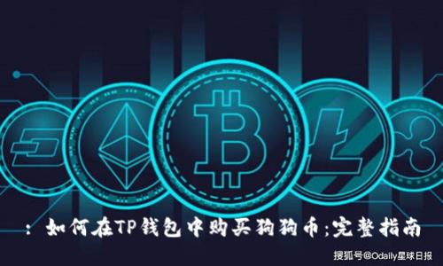 : 如何在TP钱包中购买狗狗币:完整指南