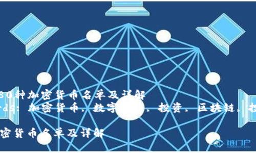 Title: 80种加密货币名单及详解  
Keywords: 加密货币, 数字货币, 投资, 区块链, 投资策略

80种加密货币名单及详解