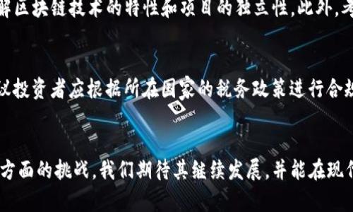 xiaoti加密货币在经济中的角色与功能分析/xiaoti
加密货币,货币职能,价值储存,交换媒介,计价单位/guanjianci

1. 引言
随着数字化进程的加速，越来越多的人开始关注和使用加密货币。从最初的比特币到如今种类繁多的数字资产，加密货币的出现不仅改变了传统的金融格局，也使我们重新审视了货币的基本职能。根据经济学理论，货币通常具备三个基本职能：交换媒介、计价单位和价值储存。那么，加密货币在这些职能中扮演了什么样的角色呢？下面将结合现实情况进行详细分析。

2. 货币的基本职能

我们首先需要明确的是，传统的货币职能主要有以下三个：
ul
  li交换媒介：人们可以通过货币进行商品和服务的交换。/li
  li计价单位：货币为商品和服务提供了一个统一的计价标准。/li
  li价值储存：货币能够在一定时间里保持其价值，可以用于未来的消费。/li
/ul

那么，加密货币是否具备这些职能呢？接下来，我们将深入探讨这些职能在加密货币中的表现。

3. 加密货币作为交换媒介
加密货币可以被看作是一种新型的交换媒介。它以去中心化的形式存在，通过区块链技术实现了交易的透明和安全性。在互联网时代，许多企业接受加密货币作为支付方式，特别是在科技、电子商务等领域。这种变革使得跨国交易变得更加便捷，降低了交易成本。

例如，许多电商平台已经开始接受比特币作为支付手段。此外，越来越多的线下商店也在逐渐接纳加密货币，支持消费者用加密货币进行小额支付。在这种情况下，加密货币的流通和使用正在逐步被普遍化。

然而，目前加密货币作为交换媒介的功能仍受到一些限制。首先，价格波动较大使得其作为支付方式的稳定性受到影响。例如，一笔用比特币支付的交易，等到确认的时候，由于比特币价格的变化，可能导致实际支付金额的差异。其次，尽管一些商家提供了加密货币支付选项，但相对传统货币的接受度仍然较低。

4. 加密货币作为计价单位
再来看加密货币的第二个职能——计价单位。理论上来说，任何资产都可以成为计价单位，但实际上，只有在稳定和广泛使用的情况下，才能为市场提供一个普遍接受的标准。

目前，加密货币在这一职能上表现仍然不够理想。尽管一些漾国尝试以加密货币作为经济指标，如以比特币随时变动的市场价格作为相应商品的价格基准，但由于加密货币的价格波动性极大，目前在实际应用中难以满足企业在日常运营中的需求。

因此，虽然加密货币具备一定的计价单位的潜力，但其波动性使得目前难以在实际生活中广泛取代传统货币。商家在定价过程中仍更多地依赖法定货币。

5. 加密货币作为价值储存
最后，分析加密货币作为价值储存工具的职能。许多人认为，加密货币是一种投资工具，具有一定的价值储存功能。例如，比特币被视为“数字黄金”，因为其总供应量是有限的，类似于黄金的“稀缺性”。因此，人们开始用其作为资产配置的一部分，以对抗通货膨胀带来的风险。

然而，尽管许多人将加密货币视为一种投资保值工具，但其资本的不可预测性使得价值储存的职能也相对脆弱。比特币等加密货币的价格在短短几个月内可能经历数倍的涨幅或跌幅，这使得其价值储存的特征受到考验。

长期来看，若加密货币能够实现更广泛的采用和政策的规范，其作为价值储存的功能或许会逐渐增强，但在短期内，它仍难以与黄金等传统价值储存方式竞争。需要更多的研究和时间来验证这个功能。

6. 加密货币的未来方向
就当前的发展情况来看，加密货币在货币职能上有其特定的价值。随着技术的不断进步和监管政策的渐次落实，加密货币的潜力越来越被认可。未来，我们能够期待加密货币在交换媒介、计价单位和价值储存方面的性能有望改善。

7. 常见问题解答

问题1：加密货币的安全性如何？
加密货币使用的是区块链技术，通过算法来确保交易的安全性和匿名性。但安全性并不仅仅依靠技术，安全问题还包括用户的操作和平台的安全性。举个例子，用户在选择交易平台时，应选择信誉良好的平台，并且设置强密码和开启双重验证等保护措施。此外，用户还应当了解如冷钱包和热钱包的区别，并合理选择存储方式，以减少被盗风险。虽然区块链技术可以有效防止交易篡改，但如果用户的私钥丢失或被泄漏，存储的加密资产仍可能面临风险。

问题2：加密货币会取代传统货币吗？
这一问题的答案并没有标准的定论。我们可以看到，加密货币正在逐步进入主流，但要完全取代传统货币是非常困难的。传统货币具备多种职能，且受到各国政府的支持，而加密货币的波动性较大，在实际交易和维护社会稳定方面仍面临挑战。此外，各国政府对加密货币的监管政策也将影响其发展。如果未来可以形成一种稳定的加密货币，或许能与传统货币并存，实现互补的角色。

问题3：加密货币的价值来源是什么？
加密货币的价值主要来源于市场供需关系和投资者的信心。与外汇等传统资产不同，加密货币没有实物资产作为支撑。其价格由市场投机和投资者情绪决定。比如，比特币的价值可能因为某个大的投资机构的宣布而大幅上升，也可能因市场情绪的恐慌而瞬间下跌，而这些都与市场的供需关系密切相关。此外，据信心的建立需要时间和广泛的社会认同，因此，未来加密货币是否能保持价值将取决于更多的因素组合。

问题4：如何选择合适的加密货币投资？
选择合适的加密货币进行投资，需要进行多方面的评估。首先，了解项目背景和团队，许多虚拟货币项目有详尽的白皮书，了解团队成员的背景和专业能力，可以判断项目的可行性。其次，研究技术路径，了解区块链技术的特性和项目的独立性。此外，考虑市场行情，当市场处于熊市时，入手的风险性可能会降低。最后，建议设定明确的投资目标，控制投资风险，分散投资可以降低单一资产的风险。

问题5：加密货币的税务问题如何处理？
在不同国家，加密货币的税务处理政策各异。在某些国家，加密货币被视为资产，交易获利需要缴纳资本增值税；而在另一些地方，可能视其为货币，交易中产生的收益会受到货物和服务税的约束。因此，建议投资者应根据所在国家的税务政策进行合规申报。此外，记录交易历史，对于税务报告的准确性至关重要。在处理加密货币的税务问题时，咨询专业税务顾问也是一个明智的选择。

结论
总结来看，加密货币在货币的职能探讨上展现出复杂的特性。作为交换媒介和价值储存工具，它展现出极大的潜力，而作为计价单位的职能则尚不成熟。未来，加密货币的发展仍然面临技术、政策和市场多方面的挑战。我们期待其继续发展，并能在现代经济中发挥越来越重要的作用。