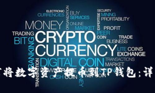 : 如何将数字资产提币到TP钱包：详细指南