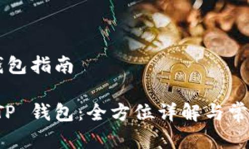 创建 TP 钱包指南

如何创建 TP 钱包：全方位详解与常见问题解答