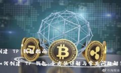 创建 TP 钱包指南如何创建