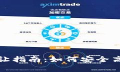 TP数字钱包转让指南：如何