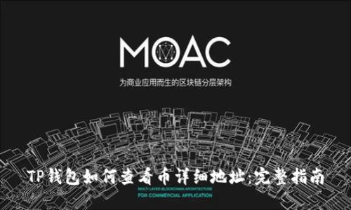 TP钱包如何查看币详细地址：完整指南