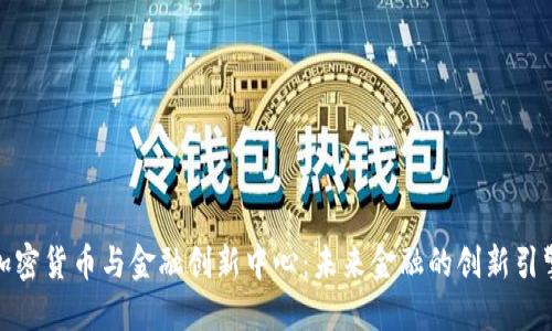 加密货币与金融创新中心：未来金融的创新引擎