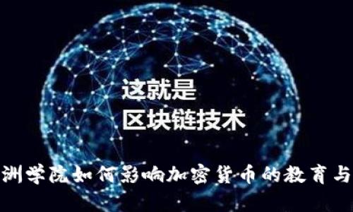 : 澳洲学院如何影响加密货币的教育与发展
